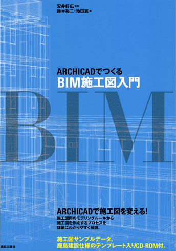 ARCHICADでつくるBIM施工図入門